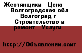 Жестянщики › Цена ­ 100 - Волгоградская обл., Волгоград г. Строительство и ремонт » Услуги   